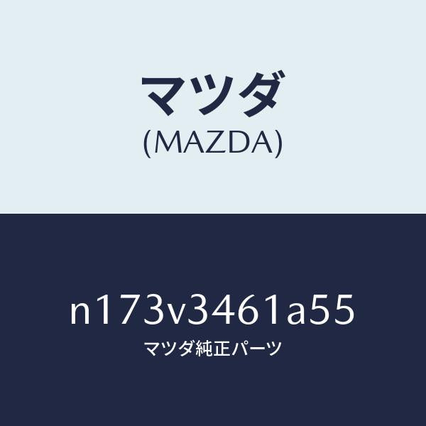 マツダ(MAZDA)MUDFLAPREARRH/マツダ純正オプション/ロードスター/N173V3461A55(N173-V3-461A5)