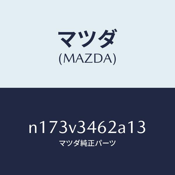 マツダ(MAZDA)MUD FLAPSREAR LH/マツダ純正オプション/ロードスター/N173V3462A13(N173-V3-462A1)