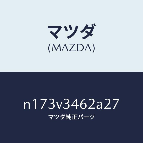 マツダ(MAZDA)MUDFLAPREARLH/マツダ純正オプション/ロードスター/N173V3462A27(N173-V3-462A2)