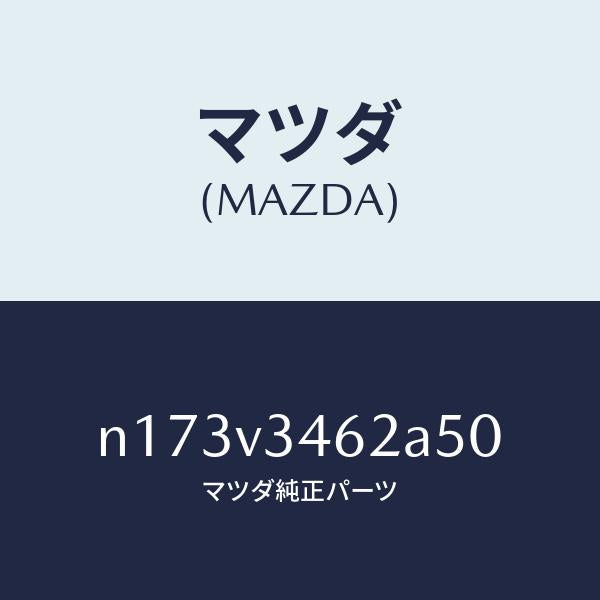 マツダ(MAZDA)MUDFLAPSREAR/マツダ純正オプション/ロードスター/N173V3462A50(N173-V3-462A5)