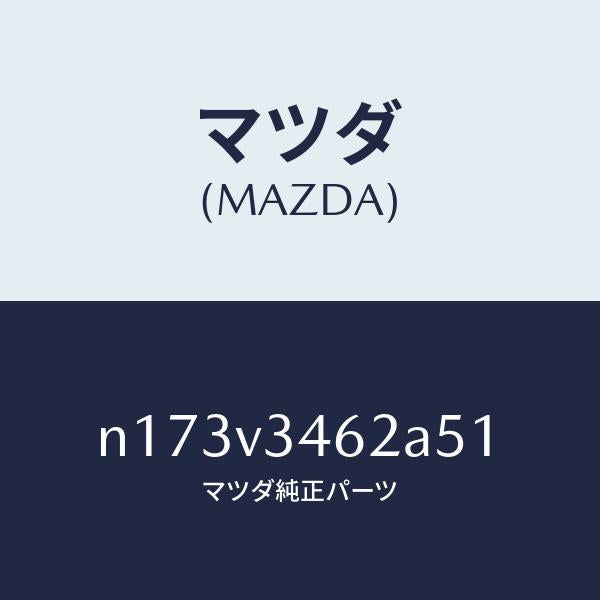 マツダ(MAZDA)MUDFLAPREARLH/マツダ純正オプション/ロードスター/N173V3462A51(N173-V3-462A5)