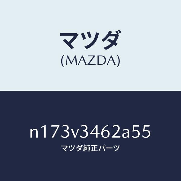マツダ(MAZDA)MUDFLAPREARLH/マツダ純正オプション/ロードスター/N173V3462A55(N173-V3-462A5)
