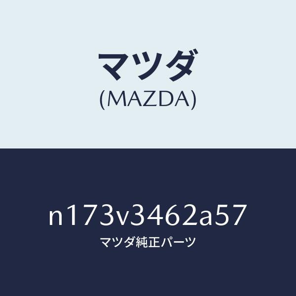 マツダ(MAZDA)MUDFLAPRRLH/マツダ純正オプション/ロードスター/N173V3462A57(N173-V3-462A5)