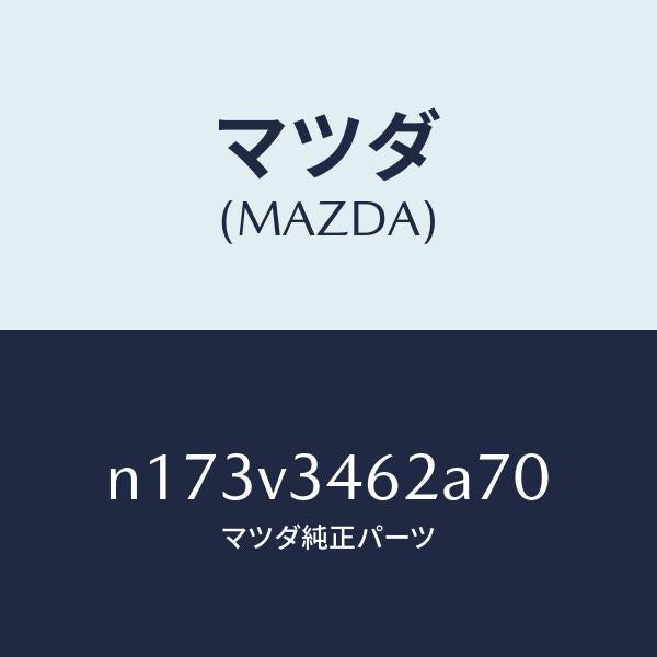 マツダ(MAZDA)MUD FLAP REAR LH/マツダ純正オプション/ロードスター/N173V3462A70(N173-V3-462A7)