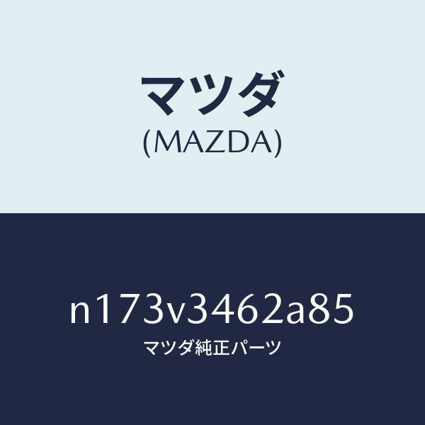 マツダ(MAZDA)MUDFLAPSREAR/マツダ純正オプション/ロードスター/N173V3462A85(N173-V3-462A8)
