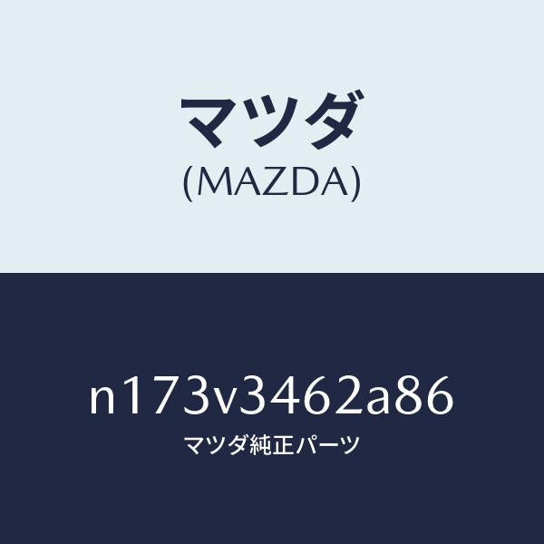 マツダ(MAZDA)MUDFLAPSREAR/マツダ純正オプション/ロードスター/N173V3462A86(N173-V3-462A8)