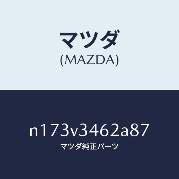 マツダ(MAZDA)MUDFLAPRRLH/マツダ純正オプション/ロードスター/N173V3462A87(N173-V3-462A8)