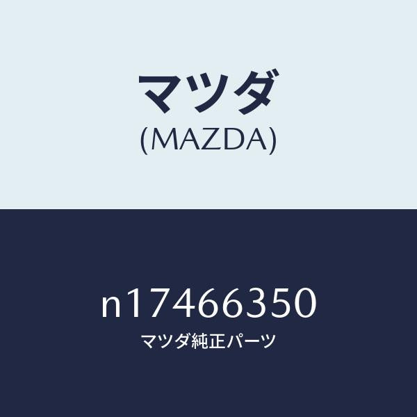 マツダ(MAZDA)スイツチパワーウインド/マツダ純正部品/ロードスター/PWスイッチ/N17466350(N174-66-350)