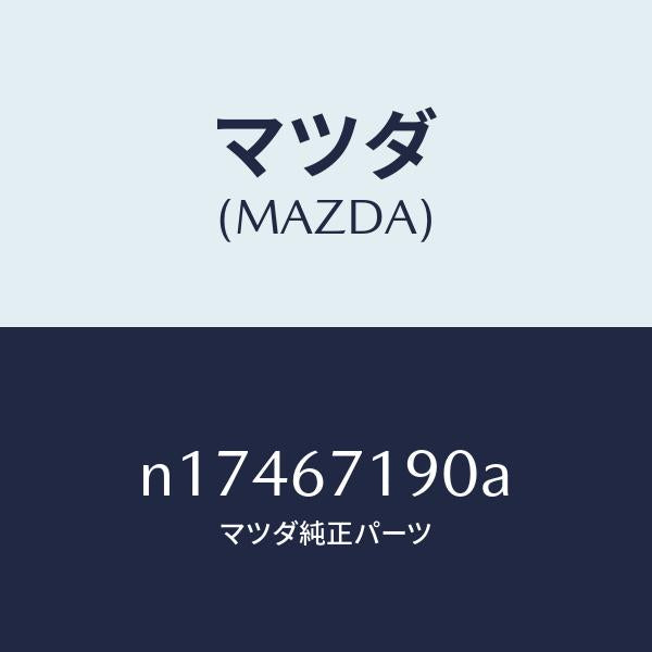マツダ(MAZDA)ハーネスドライバーサイトドアー/マツダ純正部品/ロードスター/N17467190A(N174-67-190A)