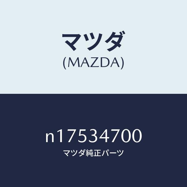 マツダ(MAZDA)ダンパー フロント/マツダ純正部品/ロードスター/フロントショック/N17534700(N175-34-700)