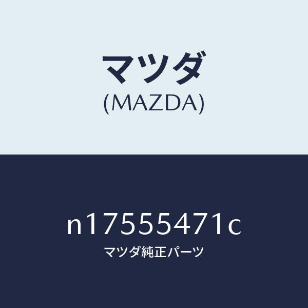 マツダ(MAZDA)スピードメーター/マツダ純正部品/ロードスター/ダッシュボード/N17555471C(N175-55-471C)