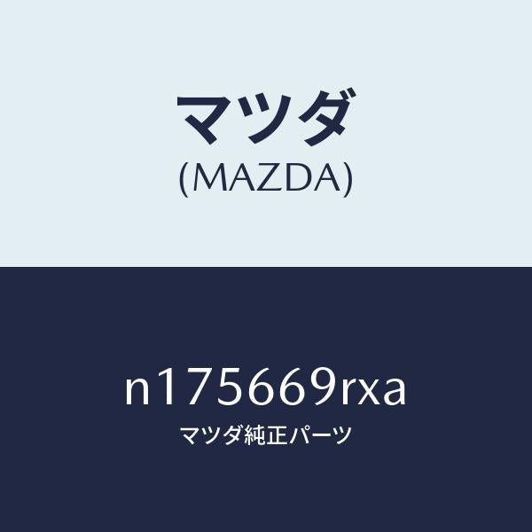 マツダ(MAZDA)オーデイオセツト/マツダ純正部品/ロードスター/PWスイッチ/N175669RXA(N175-66-9RXA)