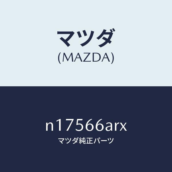 マツダ(MAZDA)オーデイオ セツト/マツダ純正部品/ロードスター/PWスイッチ/N17566ARX(N175-66-ARX)