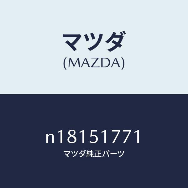 マツダ(MAZDA)オーナメントサイド/マツダ純正部品/ロードスター/ランプ/N18151771(N181-51-771)