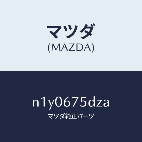 マツダ(MAZDA)エントリーセツトキーレス/マツダ純正部品/ロードスター/N1Y0675DZA(N1Y0-67-5DZA)