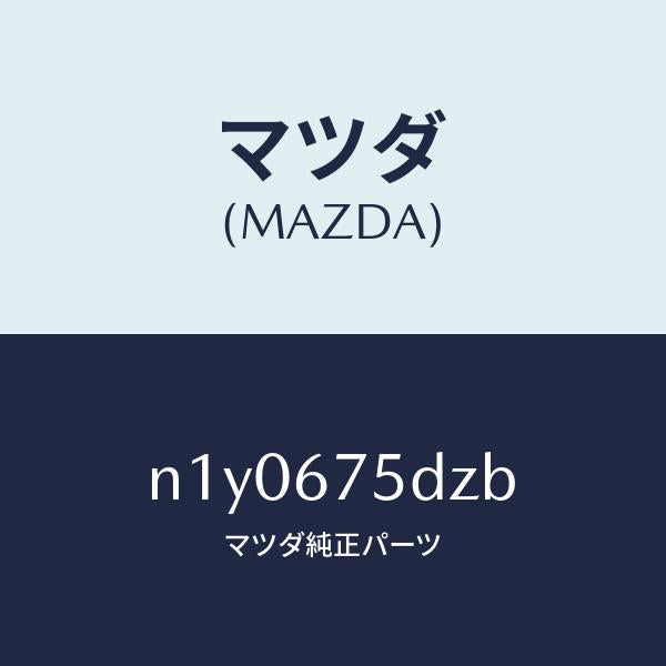 マツダ(MAZDA)エントリーセツトキーレス/マツダ純正部品/ロードスター/N1Y0675DZB(N1Y0-67-5DZB)
