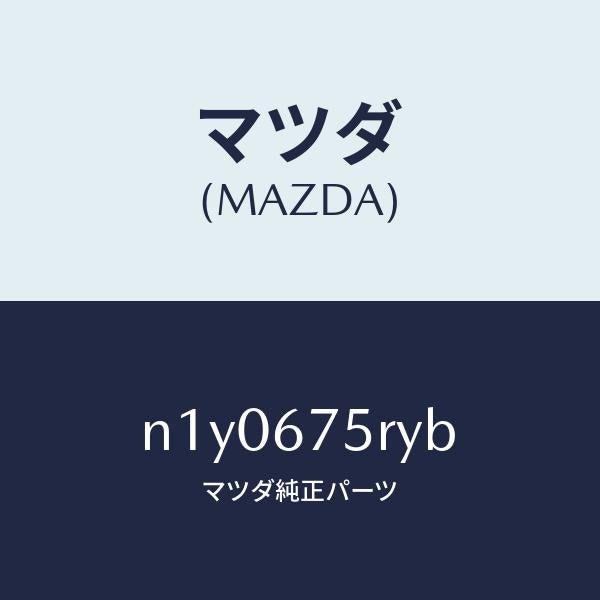 マツダ(MAZDA)トランスミツターセツトキーレスエントリ/マツダ純正部品/ロードスター/N1Y0675RYB(N1Y0-67-5RYB)
