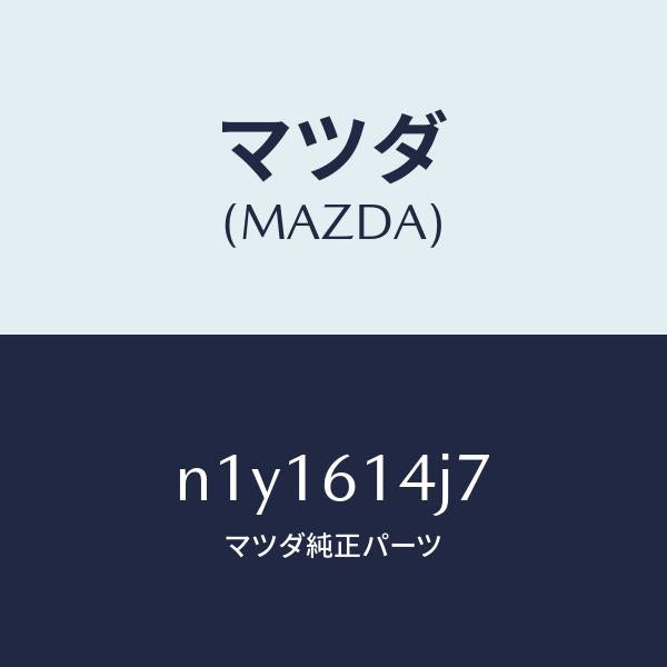 マツダ(MAZDA)キヤツプバルブ-テイアツ/マツダ純正部品/ロードスター/N1Y1614J7(N1Y1-61-4J7)