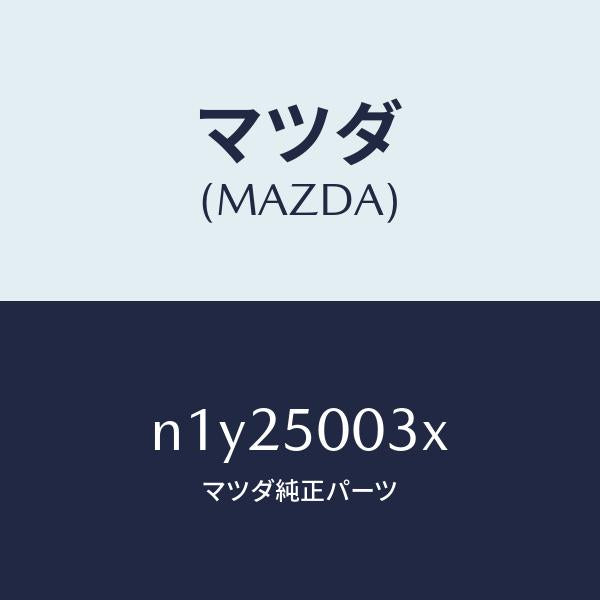 マツダ(MAZDA)バンパー フロント/マツダ純正部品/ロードスター/バンパー/N1Y25003X(N1Y2-50-03X)