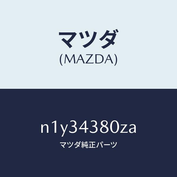 マツダ(MAZDA)アシストバキユームパワー/マツダ純正部品/ロードスター/ブレーキシステム/N1Y34380ZA(N1Y3-43-80ZA)