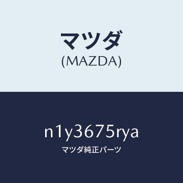 マツダ(MAZDA)トランスミツターセツトキーレスエントリ/マツダ純正部品/ロードスター/N1Y3675RYA(N1Y3-67-5RYA)