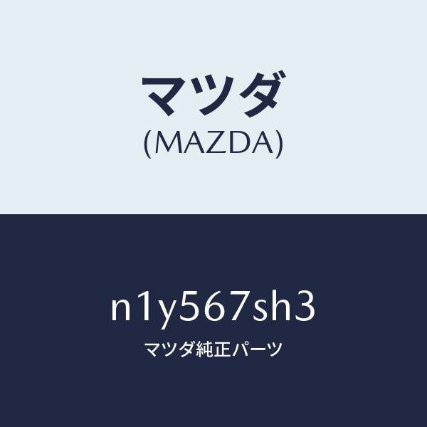 マツダ(MAZDA)コードプレツシヤーセンサシヨー/マツダ純正部品/ロードスター/N1Y567SH3(N1Y5-67-SH3)