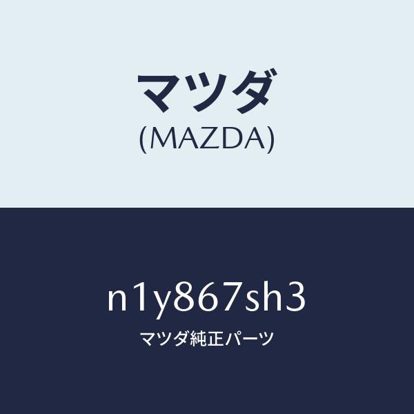 マツダ(MAZDA)コードシヨート-エアバツグ/マツダ純正部品/ロードスター/N1Y867SH3(N1Y8-67-SH3)