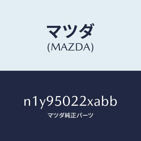 マツダ(MAZDA)バンパーリヤー/マツダ純正部品/ロードスター/バンパー/N1Y95022XABB(N1Y9-50-22XAB)