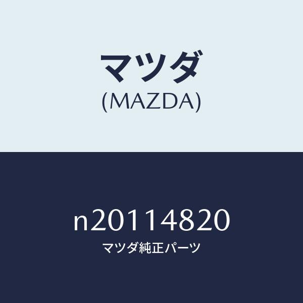 マツダ(MAZDA)ゲージユニツト オイルプレツシヤー/マツダ純正部品/ロードスター/オイルエレメント/N20114820(N201-14-820)