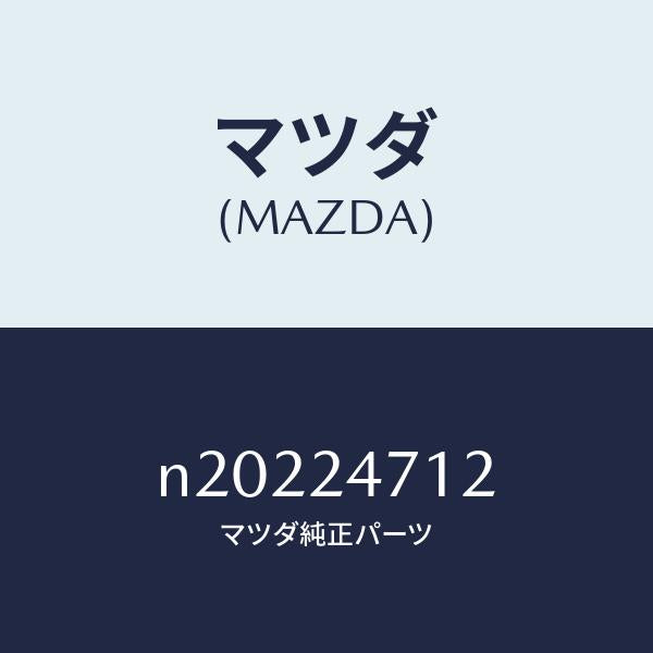 マツダ(MAZDA)ストツパーセツト/マツダ純正部品/ロードスター/N20224712(N202-24-712)