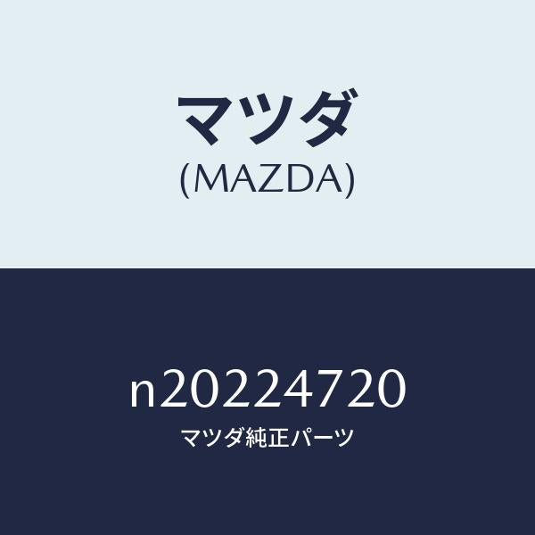 マツダ(MAZDA)ブラケツトリヤー/マツダ純正部品/ロードスター/N20224720(N202-24-720)