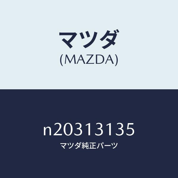 マツダ(MAZDA)ガスケツト/マツダ純正部品/ロードスター/エアクリーナー/N20313135(N203-13-135)