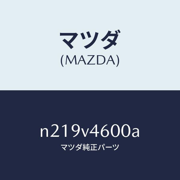 マツダ(MAZDA)FOGLAMPS/マツダ純正オプション/ロードスター/N219V4600A(N219-V4-600A)