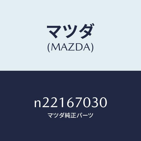 マツダ(MAZDA)ハーネスインストルメント/マツダ純正部品/ロードスター/N22167030(N221-67-030)
