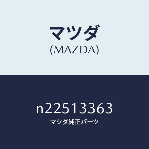 マツダ(MAZDA)ラバーマウンテイング/マツダ純正部品/ロードスター/エアクリーナー/N22513363(N225-13-363)