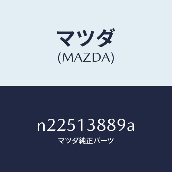 マツダ(MAZDA)ガスケツト EX. マニホールド/マツダ純正部品/ロードスター/エアクリーナー/N22513889A(N225-13-889A)