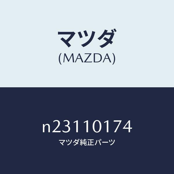 マツダ(MAZDA)リングO/マツダ純正部品/ロードスター/シリンダー/N23110174(N231-10-174)