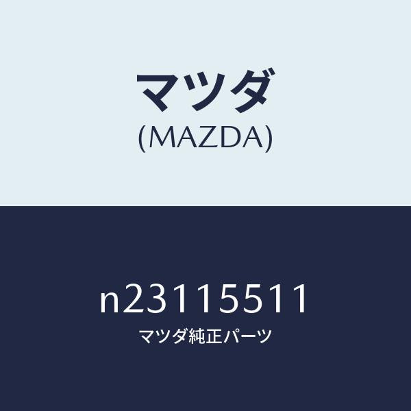 マツダ(MAZDA)ホースウオーター/マツダ純正部品/ロードスター/クーリングシステム/N23115511(N231-15-511)