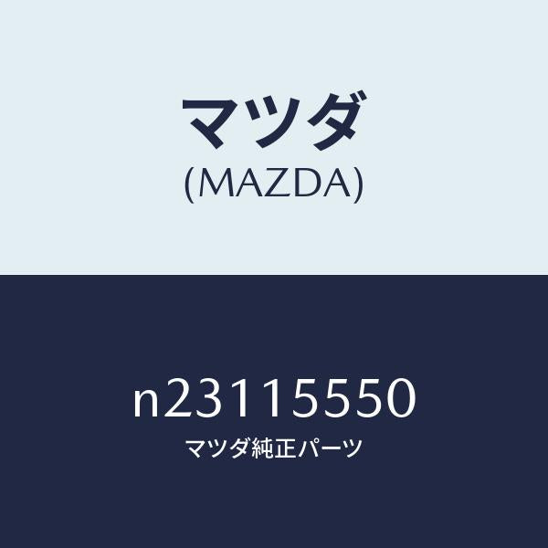 マツダ(MAZDA)ホース ウオーター ヒーター/マツダ純正部品/ロードスター/クーリングシステム/N23115550(N231-15-550)