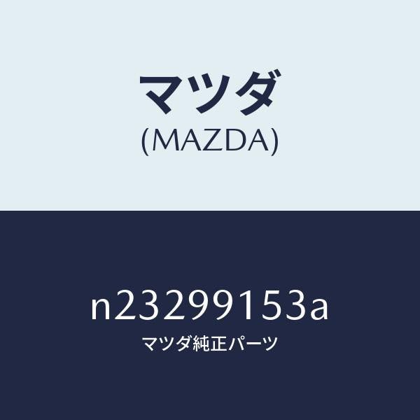 マツダ(MAZDA)ポンプカバ-キツト(23925B)/マツダ純正部品/ロードスター/N23299153A(N232-99-153A)