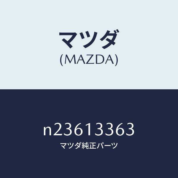 マツダ(MAZDA)ラバーインシユレーシヨン/マツダ純正部品/ロードスター/エアクリーナー/N23613363(N236-13-363)