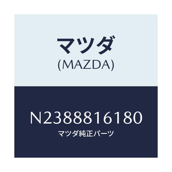 マツダ(MAZDA) トリム(L) シートクツシヨン/ロードスター/複数個所使用/マツダ純正部品/N2388816180(N238-88-16180)