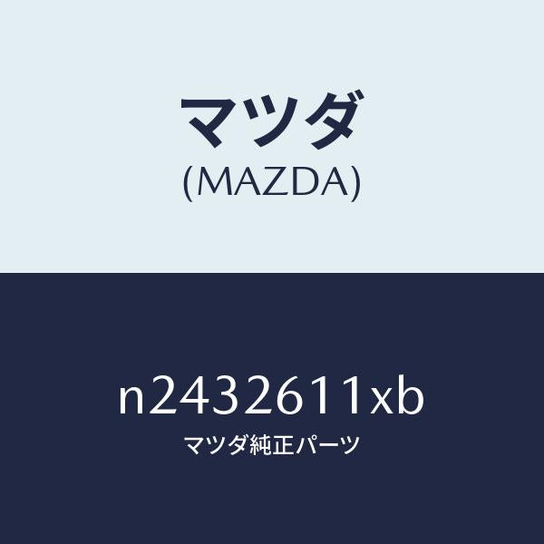 マツダ(MAZDA)サポート(R) ハブ/マツダ純正部品/ロードスター/リアアクスル/N2432611XB(N243-26-11XB)