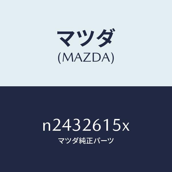マツダ(MAZDA)ベアリング & ハブ/マツダ純正部品/ロードスター/リアアクスル/N2432615X(N243-26-15X)