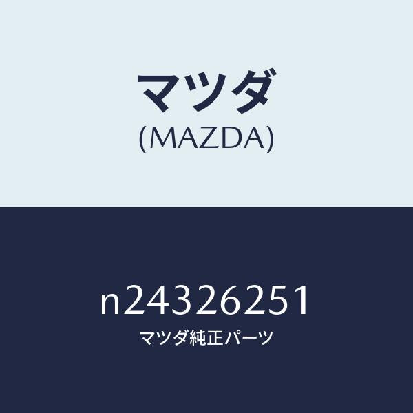 マツダ(MAZDA)プレート デイスク/マツダ純正部品/ロードスター/リアアクスル/N24326251(N243-26-251)