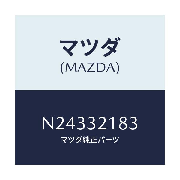マツダ(MAZDA) クリツプ/ロードスター/ハイブリッド関連/マツダ純正部品/N24332183(N243-32-183)