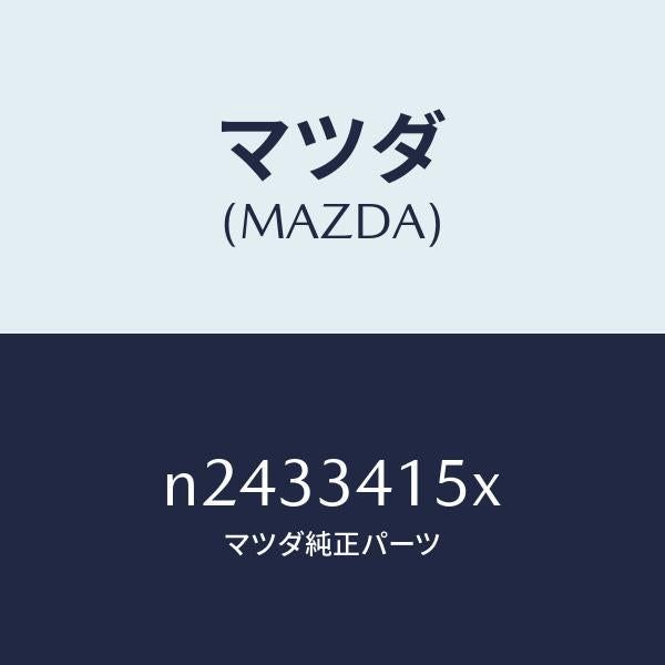 マツダ(MAZDA)スタビライザー フロント/マツダ純正部品/ロードスター/フロントショック/N2433415X(N243-34-15X)