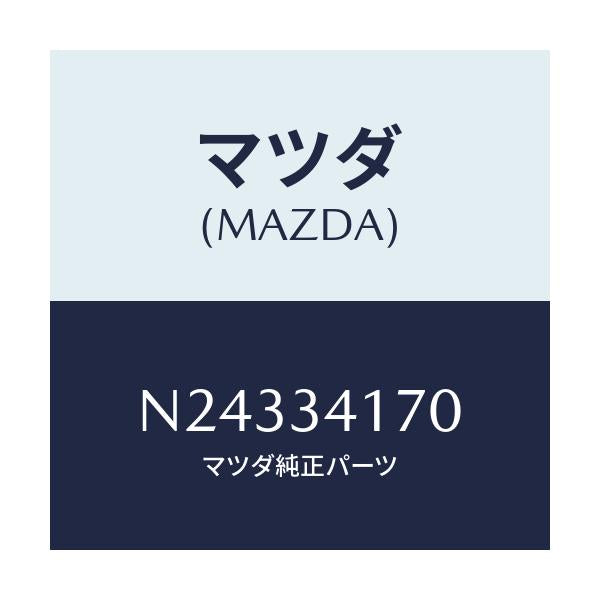 マツダ(MAZDA) リンク(L) コントロール/ロードスター/フロントショック/マツダ純正部品/N24334170(N243-34-170)