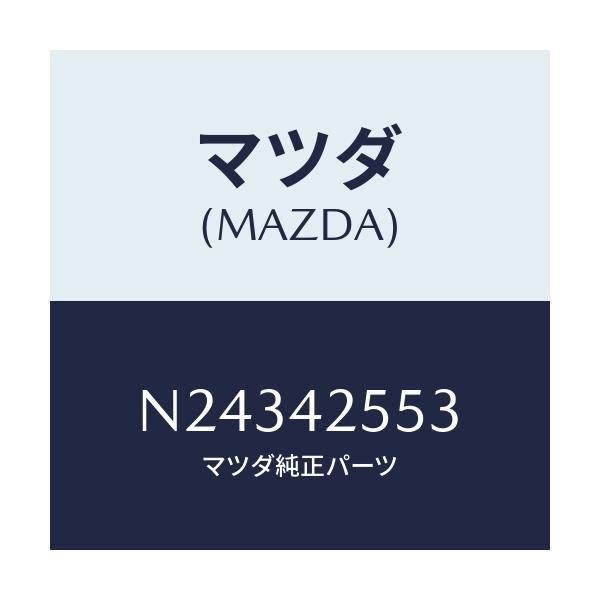 マツダ(MAZDA) クリツプ ホース/ロードスター/フューエルシステム/マツダ純正部品/N24342553(N243-42-553)