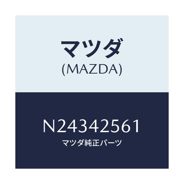 マツダ(MAZDA) ホース フユーエル/ロードスター/フューエルシステム/マツダ純正部品/N24342561(N243-42-561)